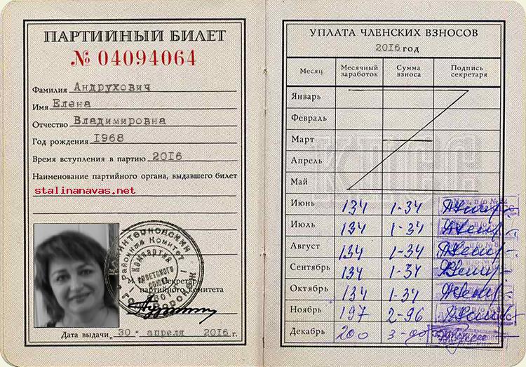 Член КПСС Андрухович Елена Владимировна, 1968 г. рождения