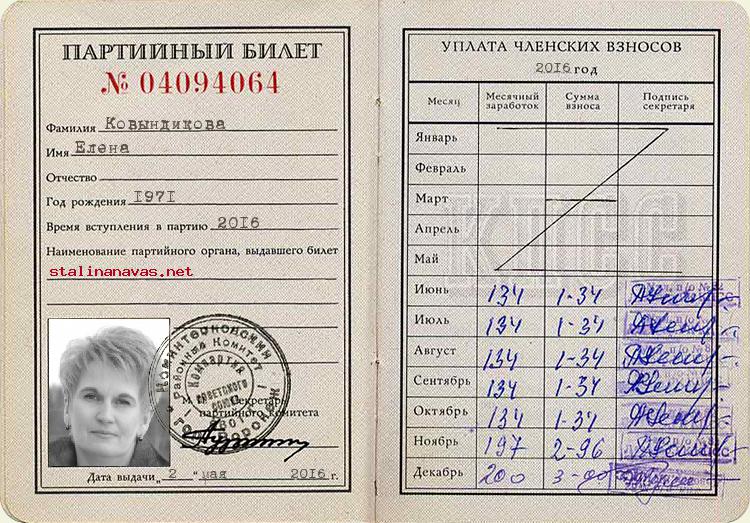 Член КПСС Ковындикова Елена, 1971 г. рождения