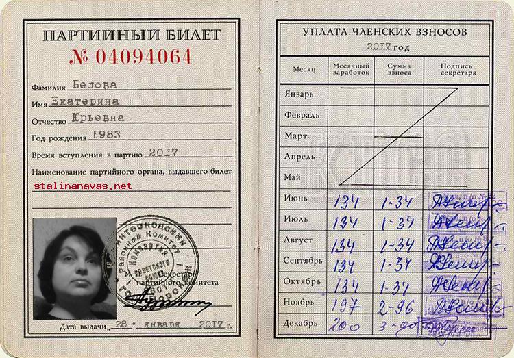 Член КПСС Белова Екатерина Юрьевна, 1983 г. рождения