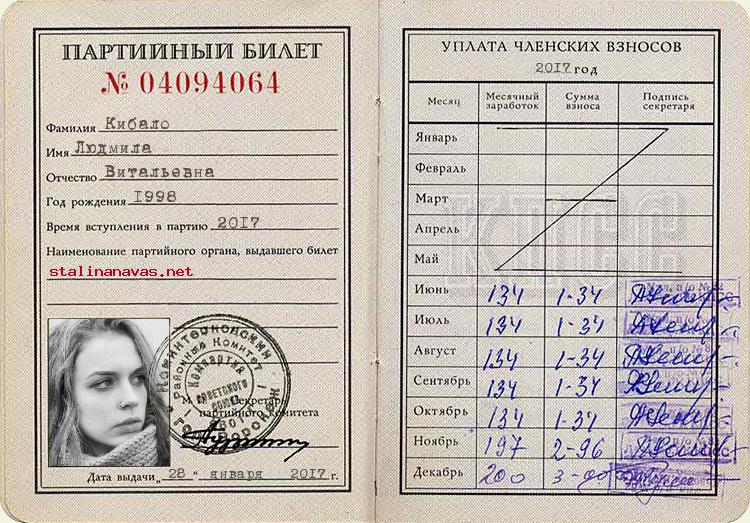 Член КПСС Кибало Людмила Витальевна, 1998 г. рождения