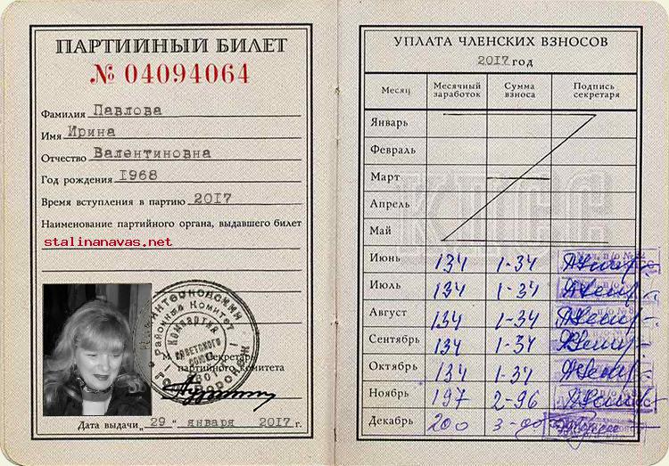 Член КПСС Павлова Ирина Валентиновна, 1968 г. рождения