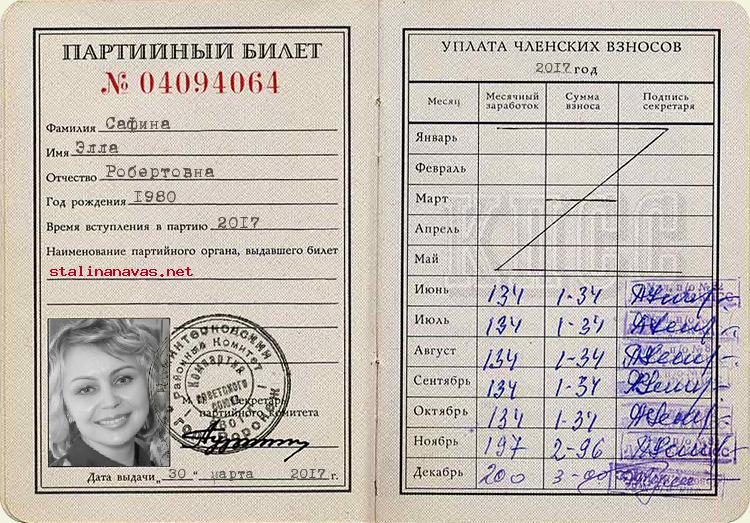 Член КПСС Сафина Элла Робертовна, 1980 г. рождения