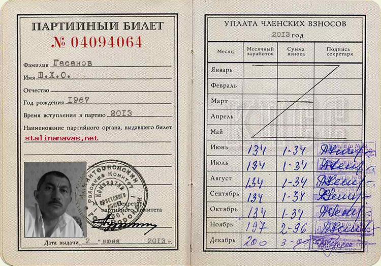 Член КПСС Гасанов Ш.Х.О., 1967 г. рождения