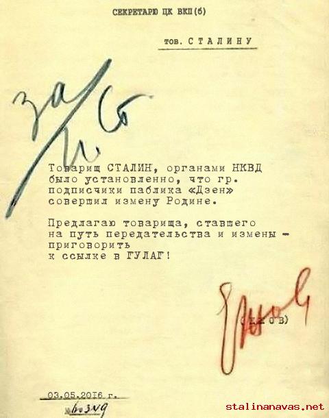 Донос Сталину, обвиняется подписчики паблика «Дзен»
