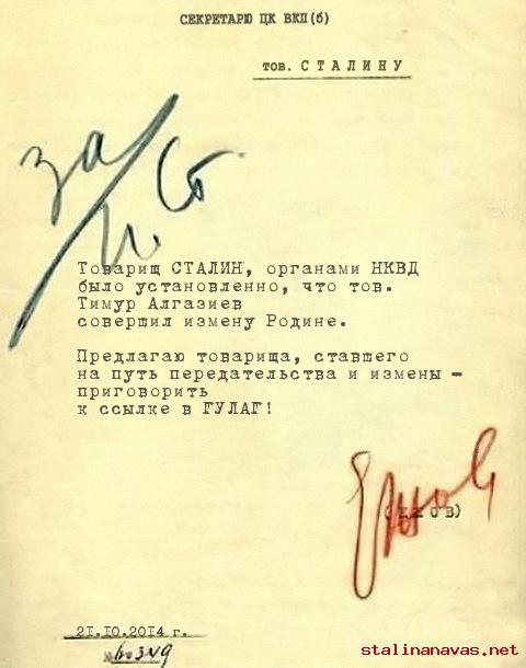 Донос Сталину, обвиняется Тимур Алгазиев