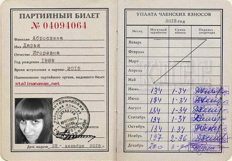 Член КПСС Аброскина Дарья Игоревна, 1989 г. рождения