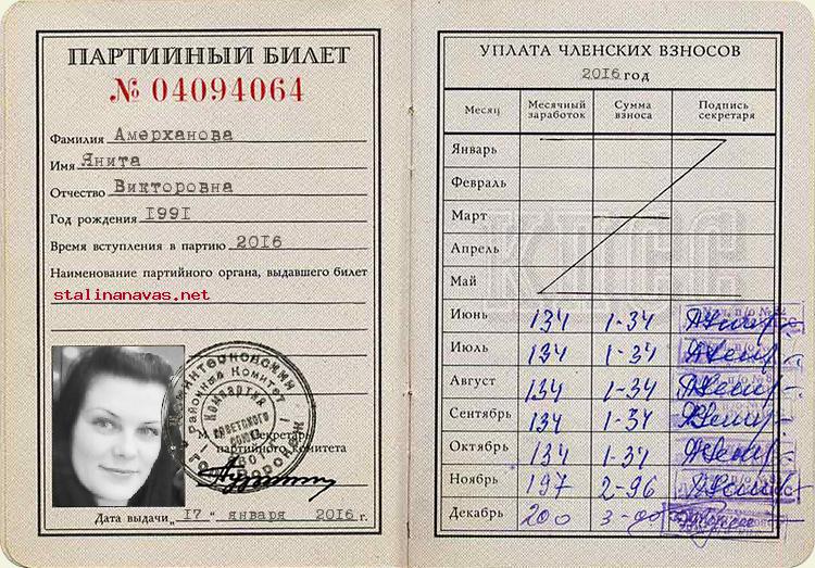 Член КПСС Амерханова Янита Викторовна, 1991 г. рождения