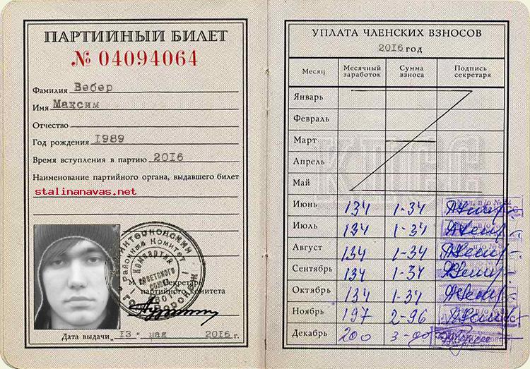Член КПСС Вебер Максим, 1989 г. рождения