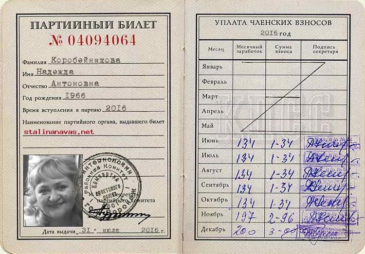 Член КПСС Коробейникова Надежда Антоновна, 1966 г. рождения