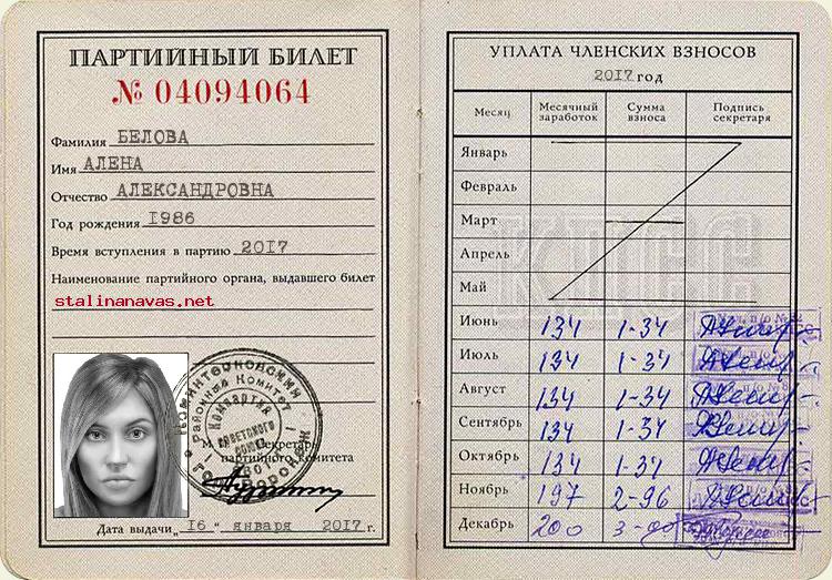 Член КПСС БЕЛОВА АЛЕНА АЛЕКСАНДРОВНА, 1986 г. рождения
