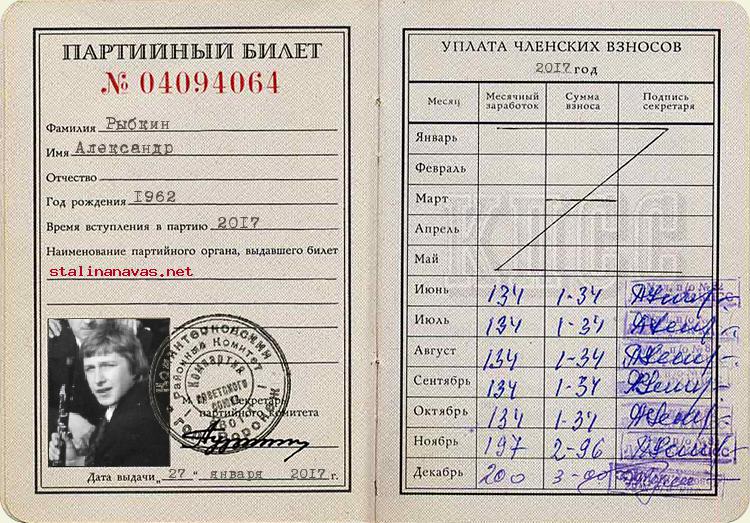 Член КПСС Рыбкин Александр, 1962 г. рождения