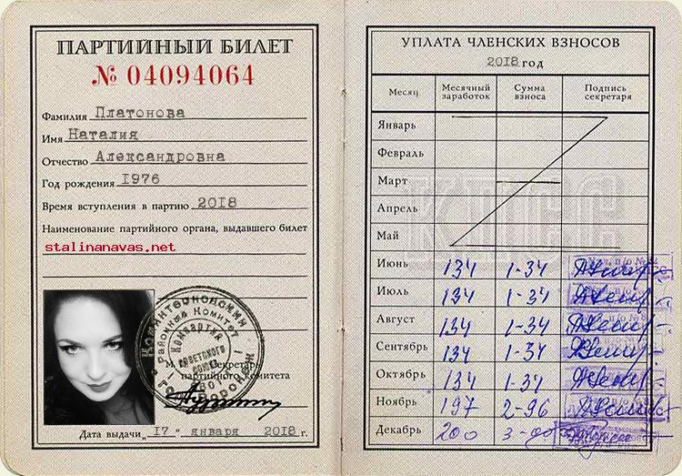 Член КПСС Платонова Наталия Александровна, 1976 г. рождения