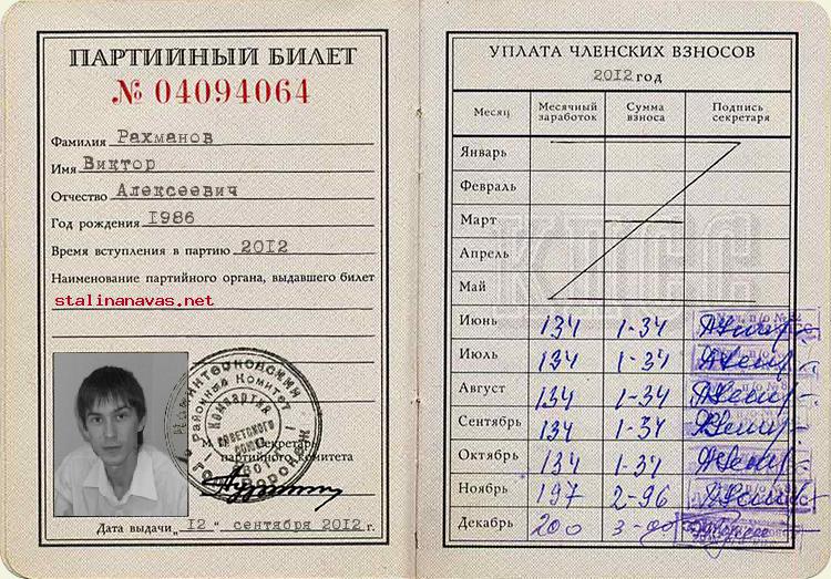 Член КПСС Рахманов Виктор Алексеевич , 1986 г. рождения