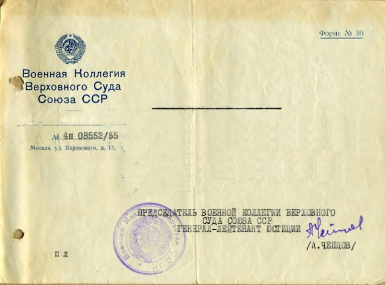 Бланк Военной Коллегии Верховного Суда Союза ССР