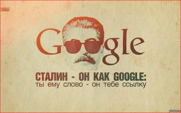 http://www.stalinanavas.net/img/fun/stalin-kak-google.jpg